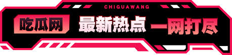 黑料网 - 爆料黑料平台 | 明星八卦实时更新 | 网红事件与社会热点追踪 | 娱乐资讯